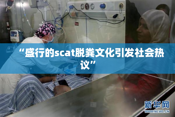 “盛行的scat脱粪文化引发社会热议”