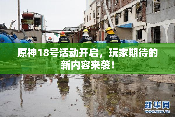 原神18号活动开启，玩家期待的新内容来袭！