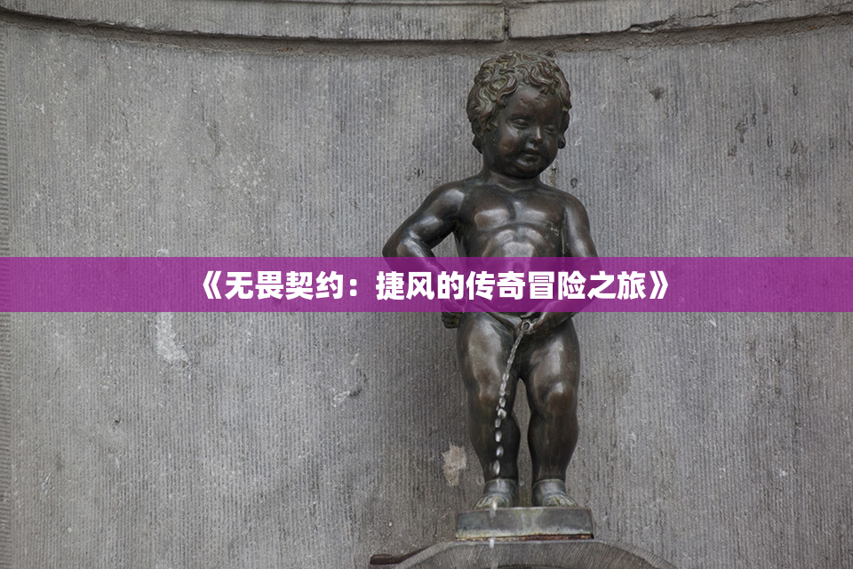 《无畏契约：捷风的传奇冒险之旅》