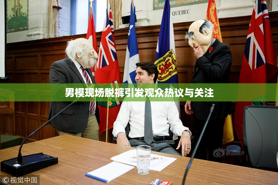男模现场脱裤引发观众热议与关注