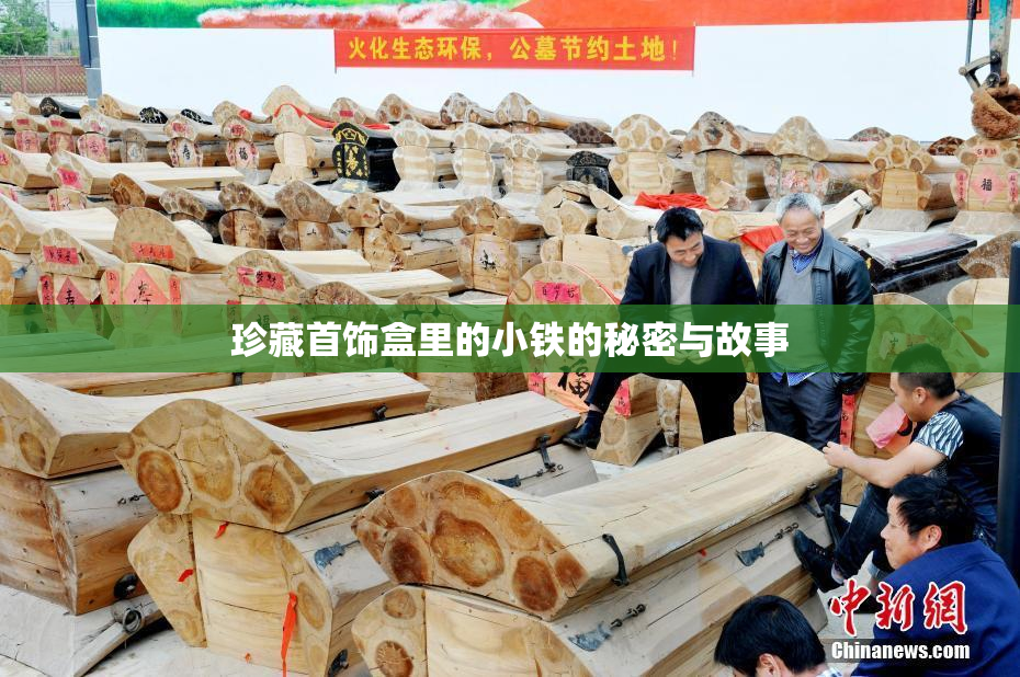 珍藏首饰盒里的小铁的秘密与故事