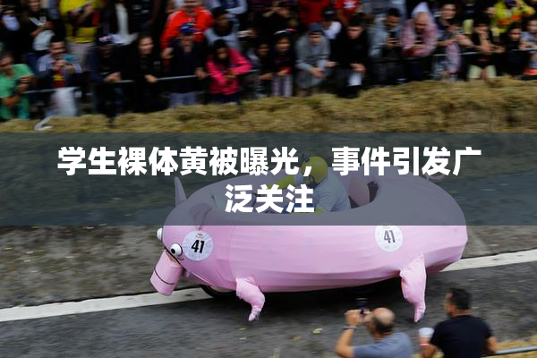 学生裸体黄被曝光，事件引发广泛关注