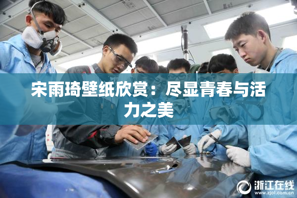 宋雨琦壁纸欣赏：尽显青春与活力之美