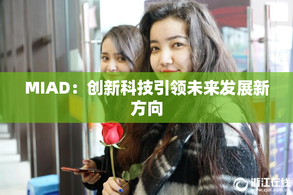 MIAD：创新科技引领未来发展新方向