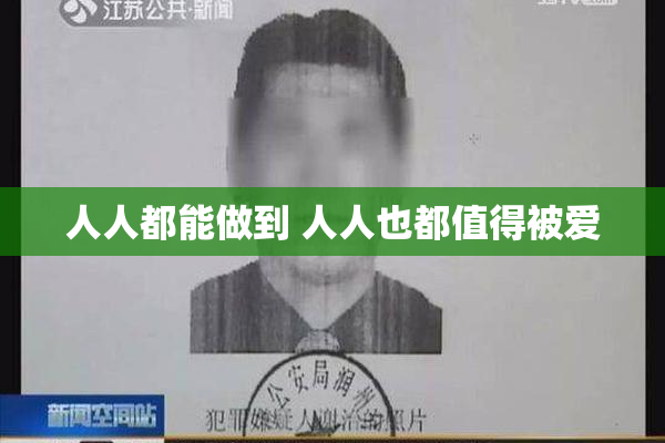 人人都能做到 人人也都值得被爱