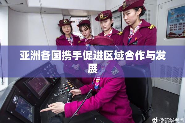 亚洲各国携手促进区域合作与发展