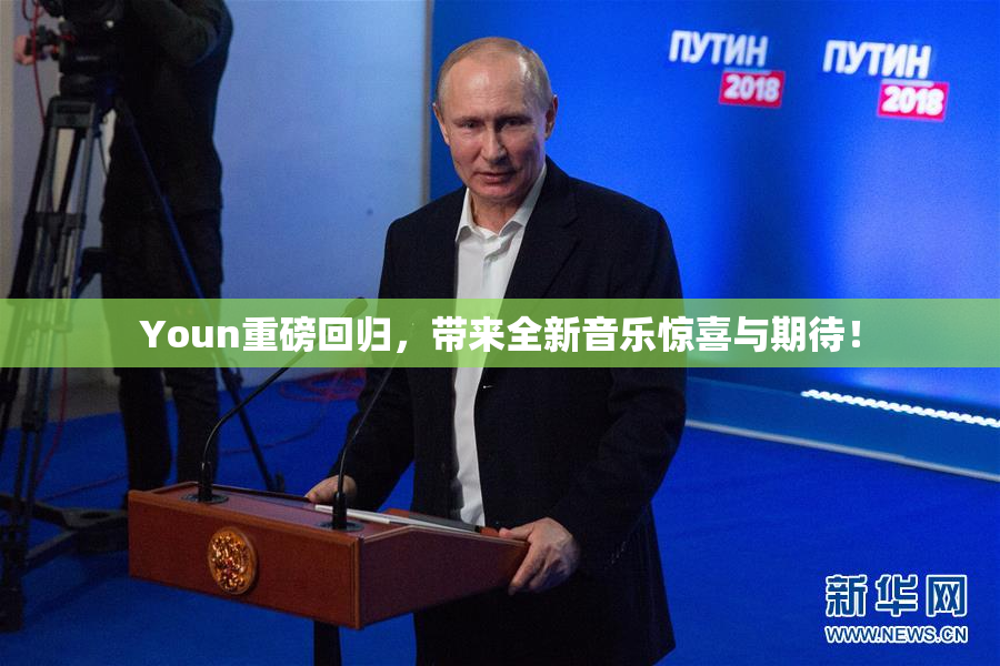Youn重磅回归，带来全新音乐惊喜与期待！