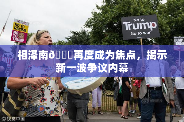 相泽南😚再度成为焦点，揭示新一波争议内幕