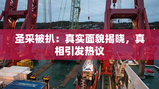 圣采被扒：真实面貌揭晓，真相引发热议