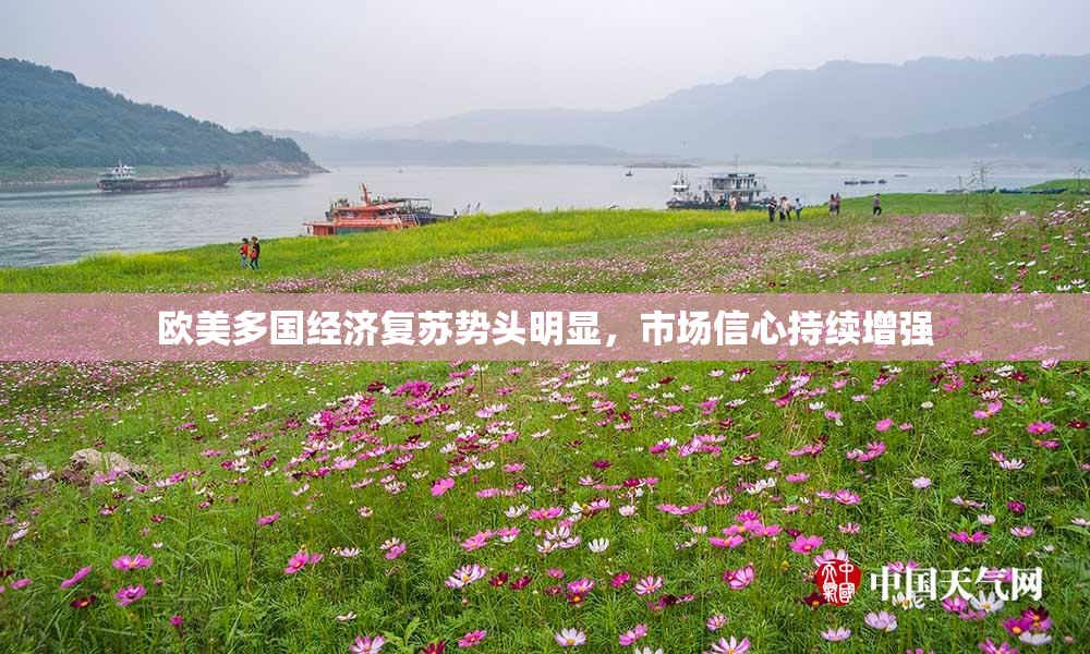 欧美多国经济复苏势头明显，市场信心持续增强