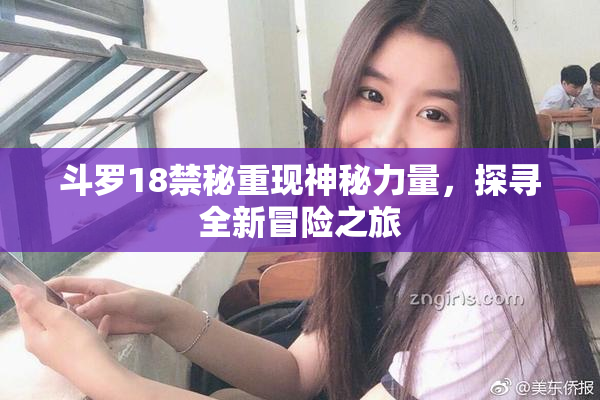 斗罗18禁秘重现神秘力量，探寻全新冒险之旅
