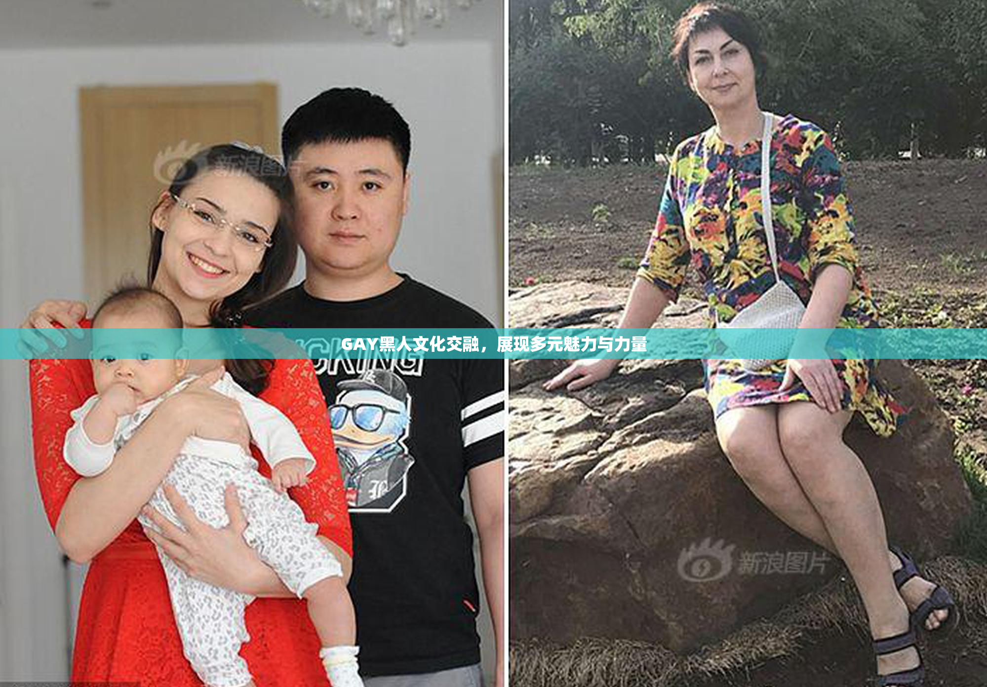GAY黑人文化交融，展现多元魅力与力量