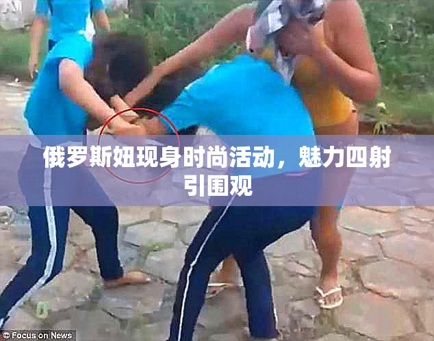俄罗斯妞现身时尚活动，魅力四射引围观