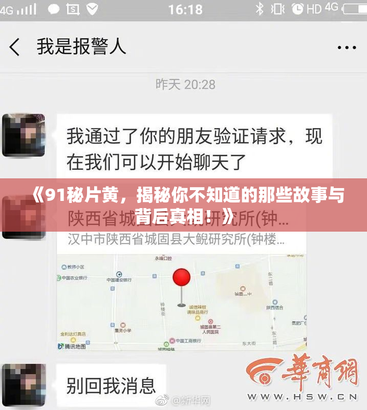 《91秘片黄，揭秘你不知道的那些故事与背后真相！》