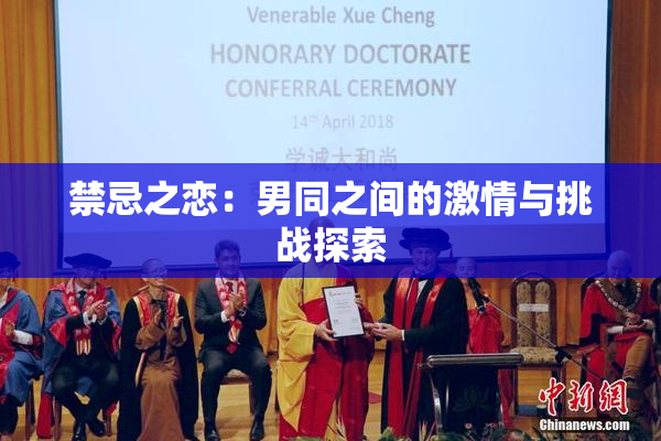 禁忌之恋：男同之间的激情与挑战探索