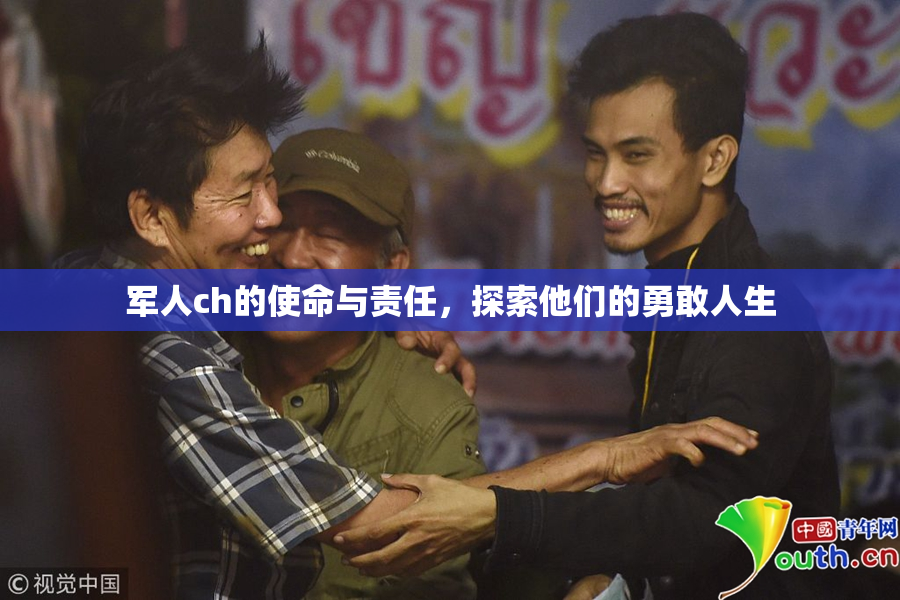 军人ch的使命与责任，探索他们的勇敢人生