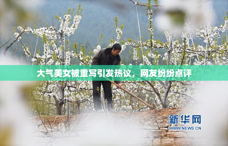 大气美女被重写引发热议，网友纷纷点评