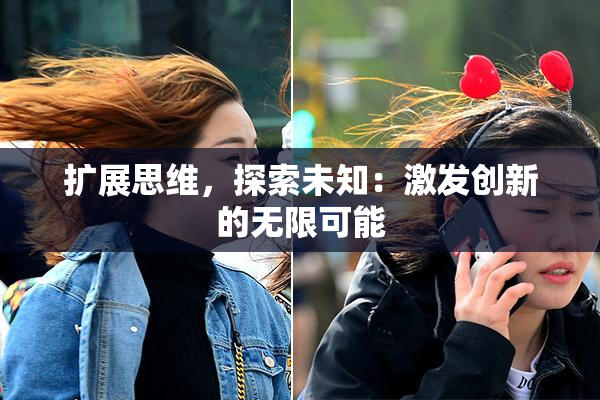 扩展思维，探索未知：激发创新的无限可能