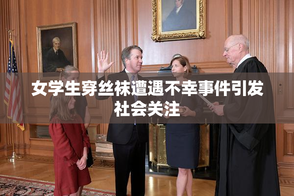 女学生穿丝袜遭遇不幸事件引发社会关注