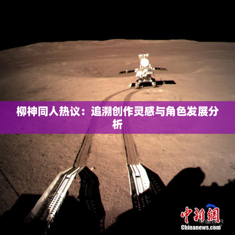 柳神同人热议：追溯创作灵感与角色发展分析
