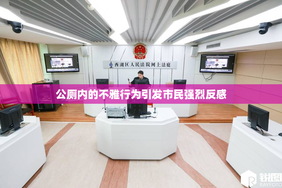 公厕内的不雅行为引发市民强烈反感
