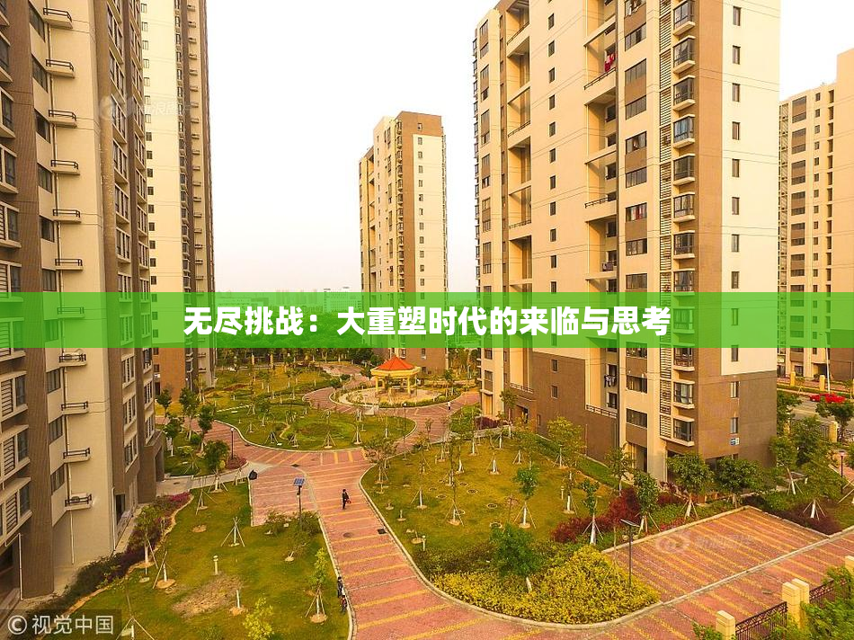 无尽挑战：大重塑时代的来临与思考