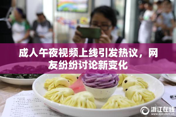 成人午夜视频上线引发热议，网友纷纷讨论新变化