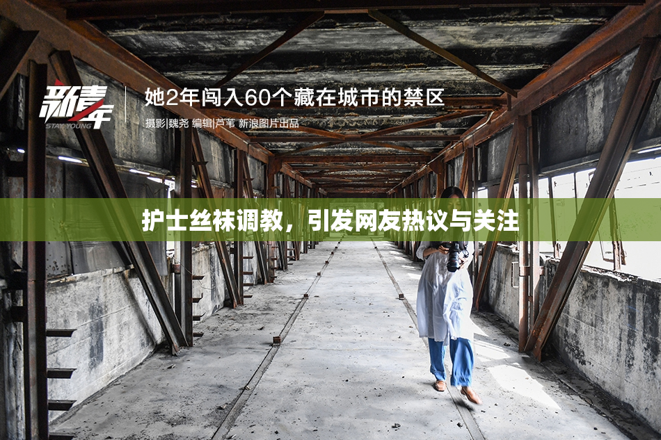护士丝袜调教，引发网友热议与关注