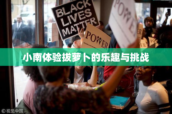 小南体验拔萝卜的乐趣与挑战