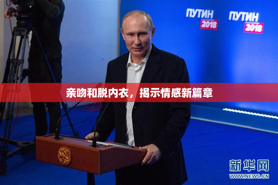 亲吻和脱内衣，揭示情感新篇章