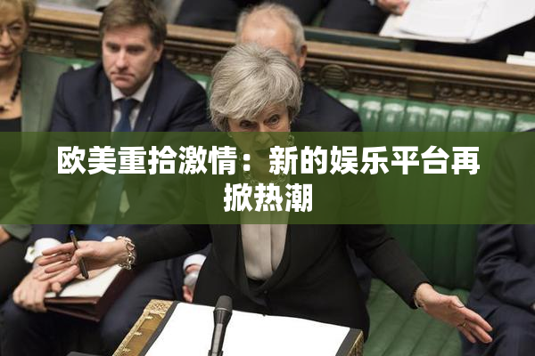 欧美重拾激情：新的娱乐平台再掀热潮