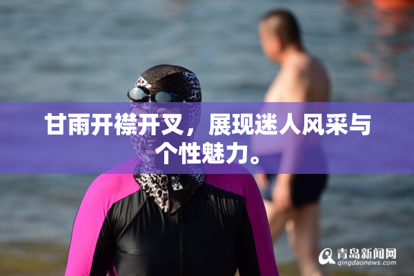 甘雨开襟开叉，展现迷人风采与个性魅力。