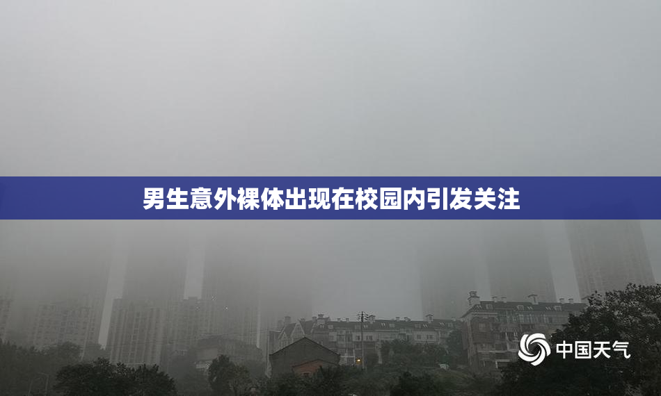 男生意外裸体出现在校园内引发关注