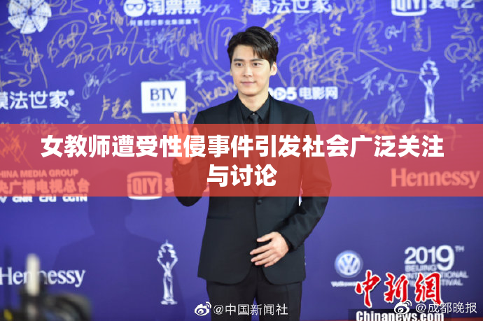 女教师遭受性侵事件引发社会广泛关注与讨论