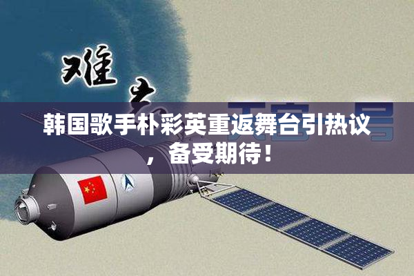 韩国歌手朴彩英重返舞台引热议，备受期待！