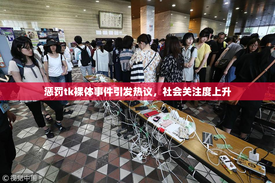 惩罚tk裸体事件引发热议，社会关注度上升