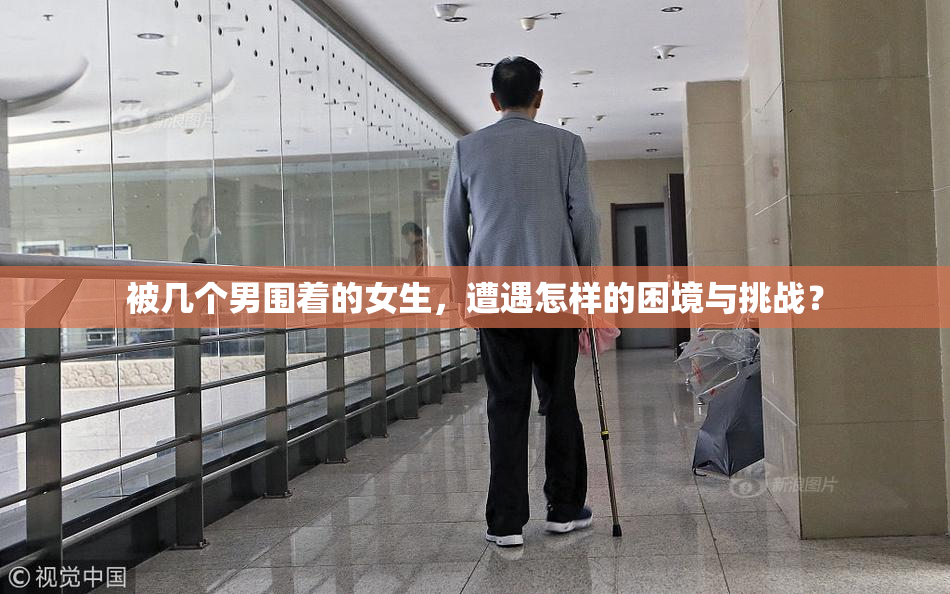 被几个男围着的女生，遭遇怎样的困境与挑战？