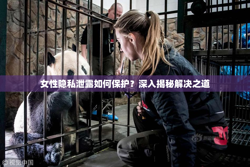 女性隐私泄露如何保护？深入揭秘解决之道