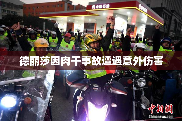 德丽莎因肉干事故遭遇意外伤害