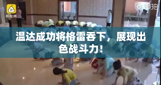 温达成功将格雷吞下，展现出色战斗力！