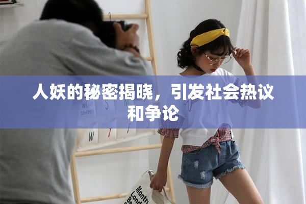 人妖的秘密揭晓，引发社会热议和争论
