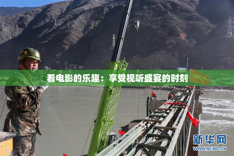 看电影的乐趣：享受视听盛宴的时刻