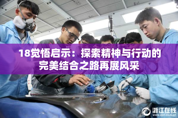 18觉悟启示：探索精神与行动的完美结合之路再展风采