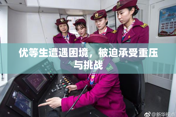 优等生遭遇困境，被迫承受重压与挑战