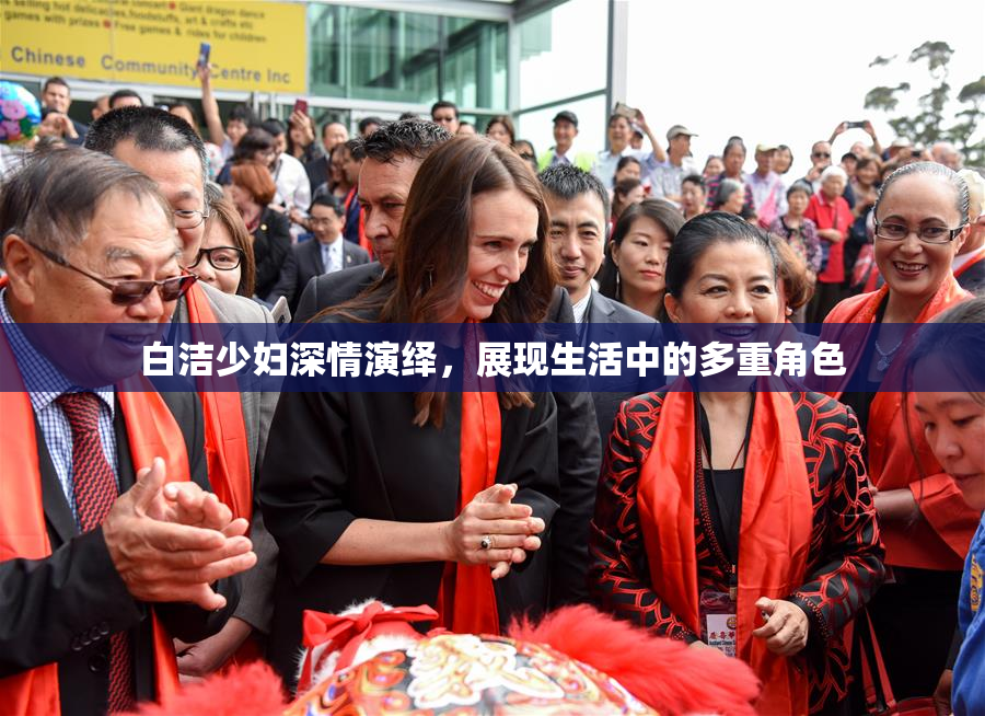 白洁少妇深情演绎，展现生活中的多重角色