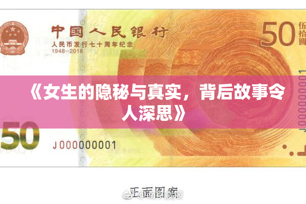 《女生的隐秘与真实，背后故事令人深思》