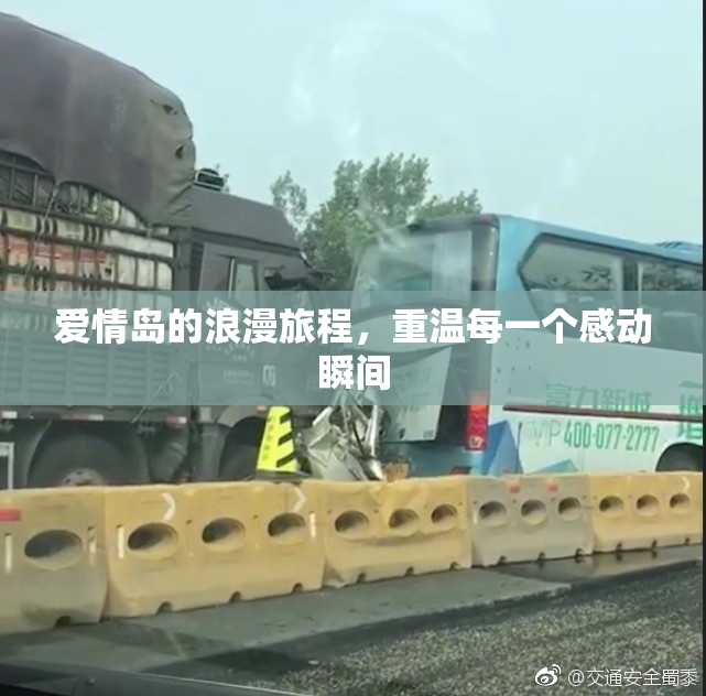 爱情岛的浪漫旅程，重温每一个感动瞬间