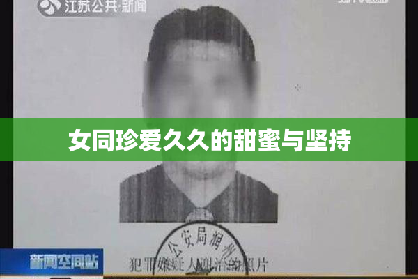 女同珍爱久久的甜蜜与坚持