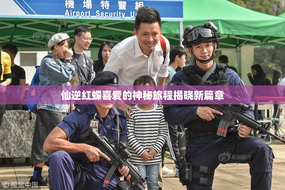 仙逆红蝶喜爱的神秘旅程揭晓新篇章