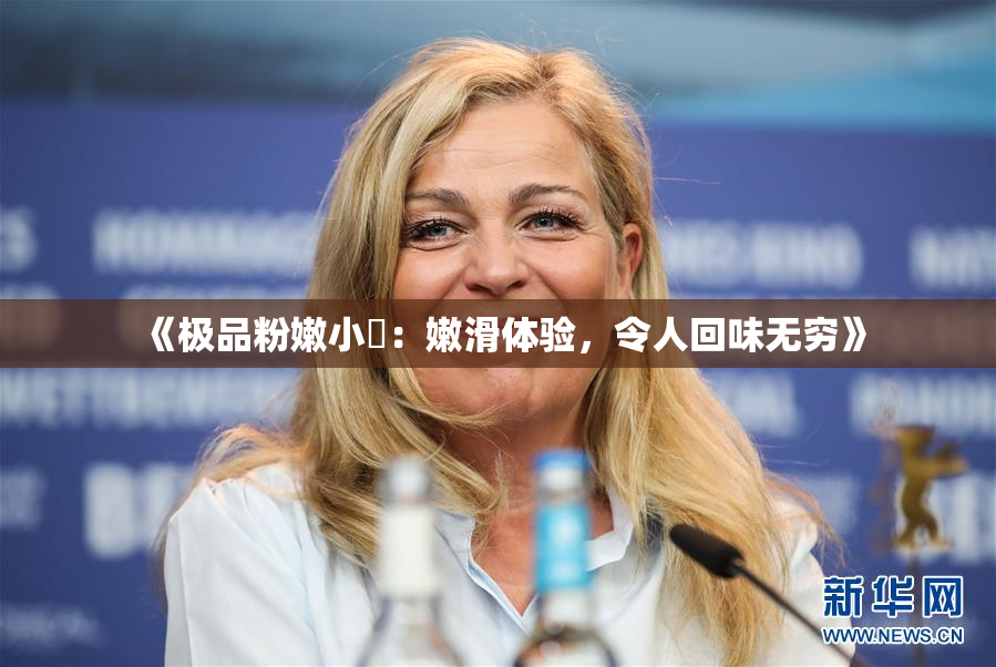 《极品粉嫩小泬：嫩滑体验，令人回味无穷》